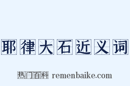 耶律大石近义词是什么意思的图片